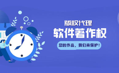 軟件著作權(quán)登記與版權(quán)代理服務(wù)解析